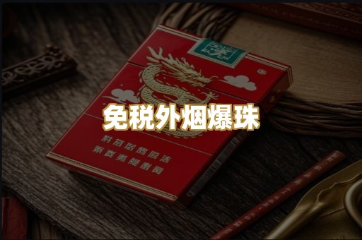 越南精仿香烟