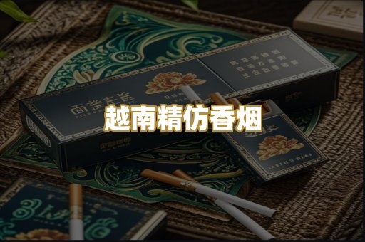 越南精仿香烟